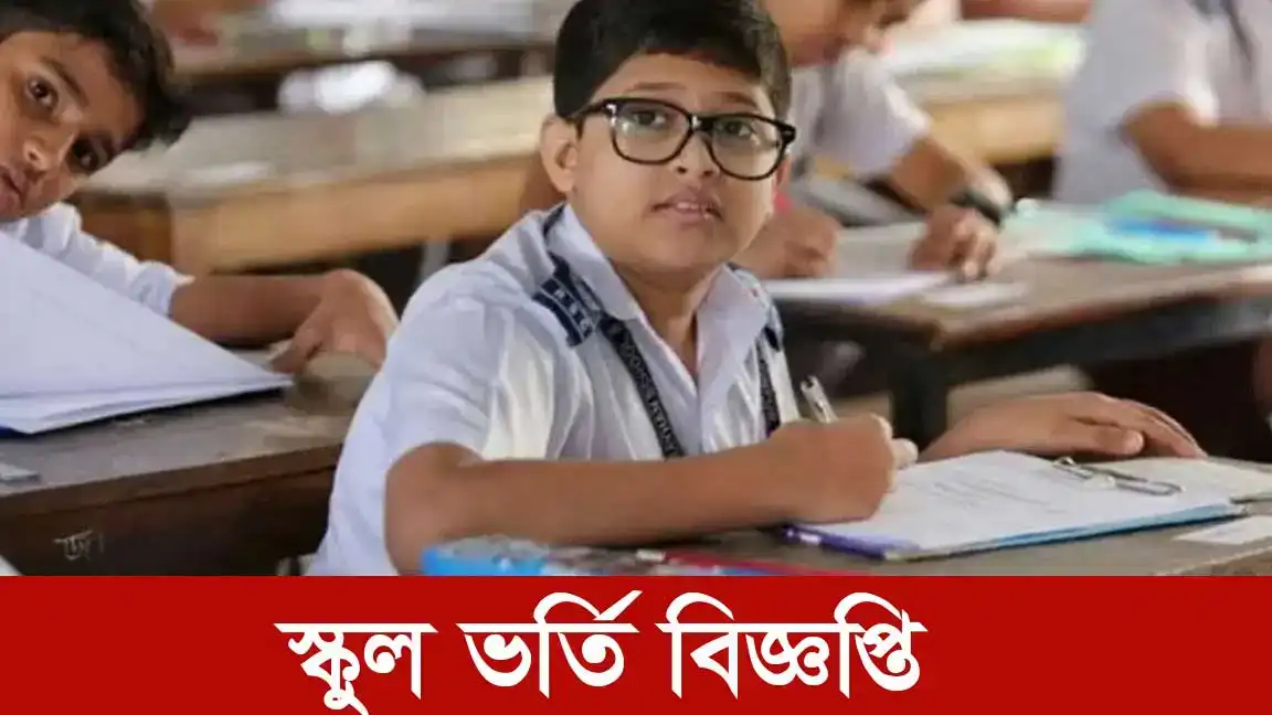 স্কুল ভর্তি বিজ্ঞপ্তি ২০২৬ (১ম থেকে ৯ম শ্রেণি পর্যন্ত)