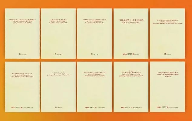 ২০তম সিপিসি কেন্দ্রীয় কমিটির চতুর্থ পূর্ণাঙ্গ অধিবেশনের নথি একাধিক ভাষায় প্রকাশ