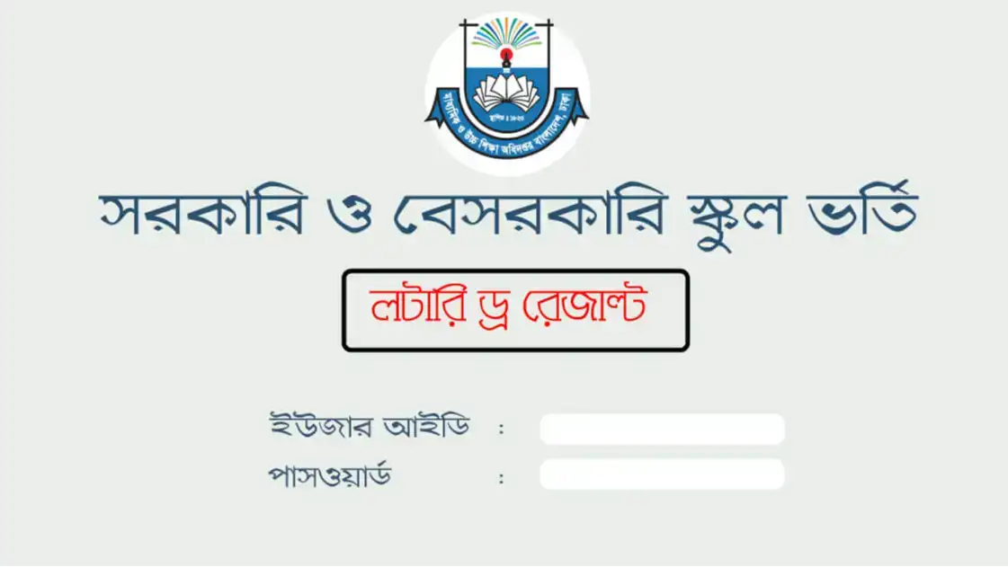 ১ম থেকে নবম শ্রেণির ভর্তি লটারি ফলাফল ২০২৬ যেভাবে পাবেন