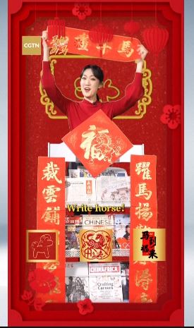 ঘোড়ার বছরকে স্বাগত জানাতে সিজিটিএন-এর সৃজনশীল চ্যালেঞ্জ