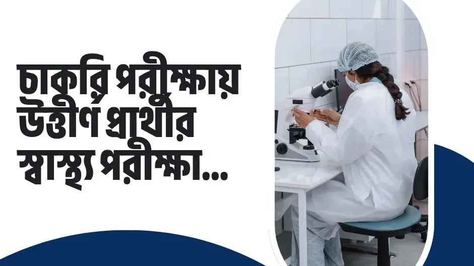 বিসিএসসহ বিভিন্ন চাকরি পরীক্ষায় উত্তীর্ণ প্রার্থীর স্বাস্থ্য পরীক্ষা কী কী