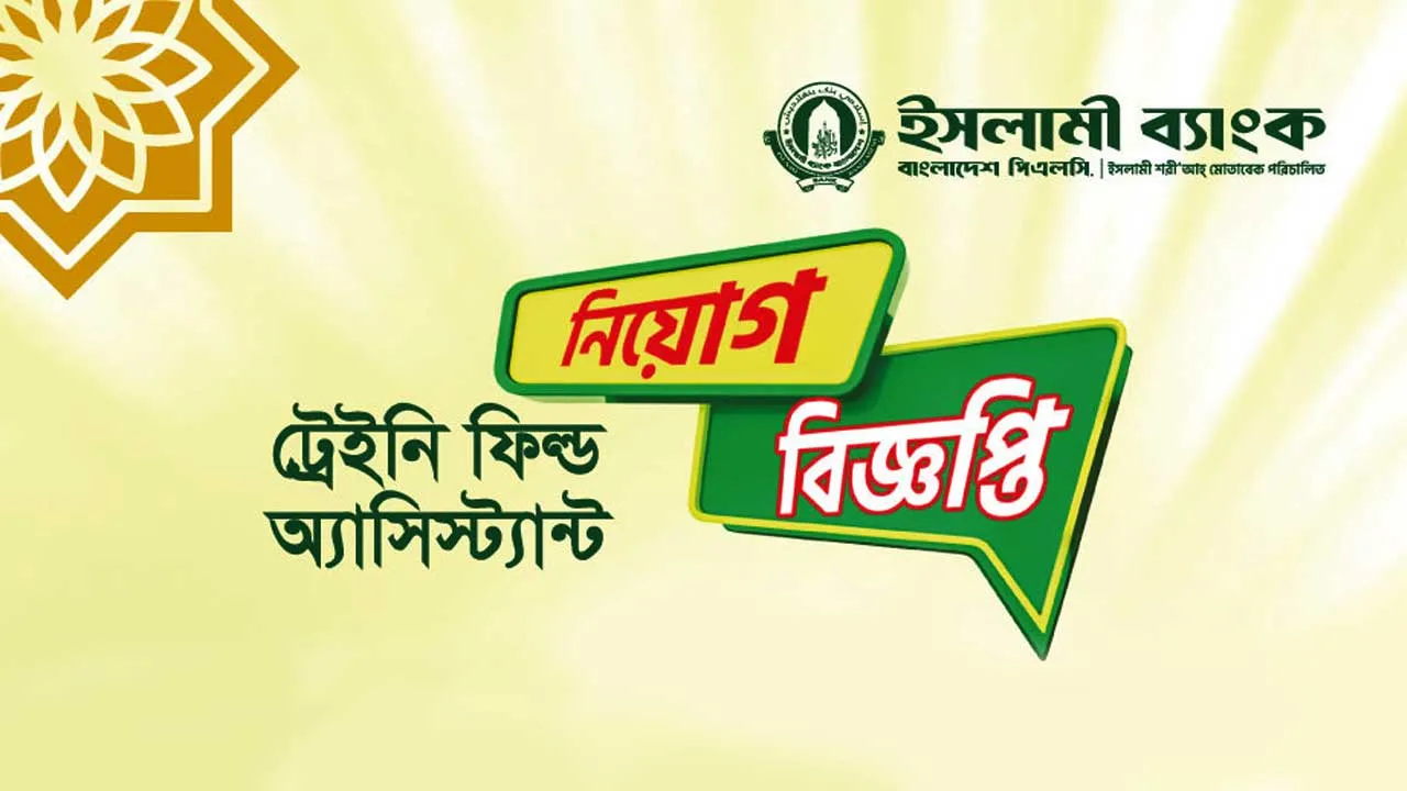 ইসলামী ব্যাংক ট্রেইনি ফিল্ড অ্যাসিস্ট্যান্ট নিয়োগ বিজ্ঞপ্তি ২০২৬