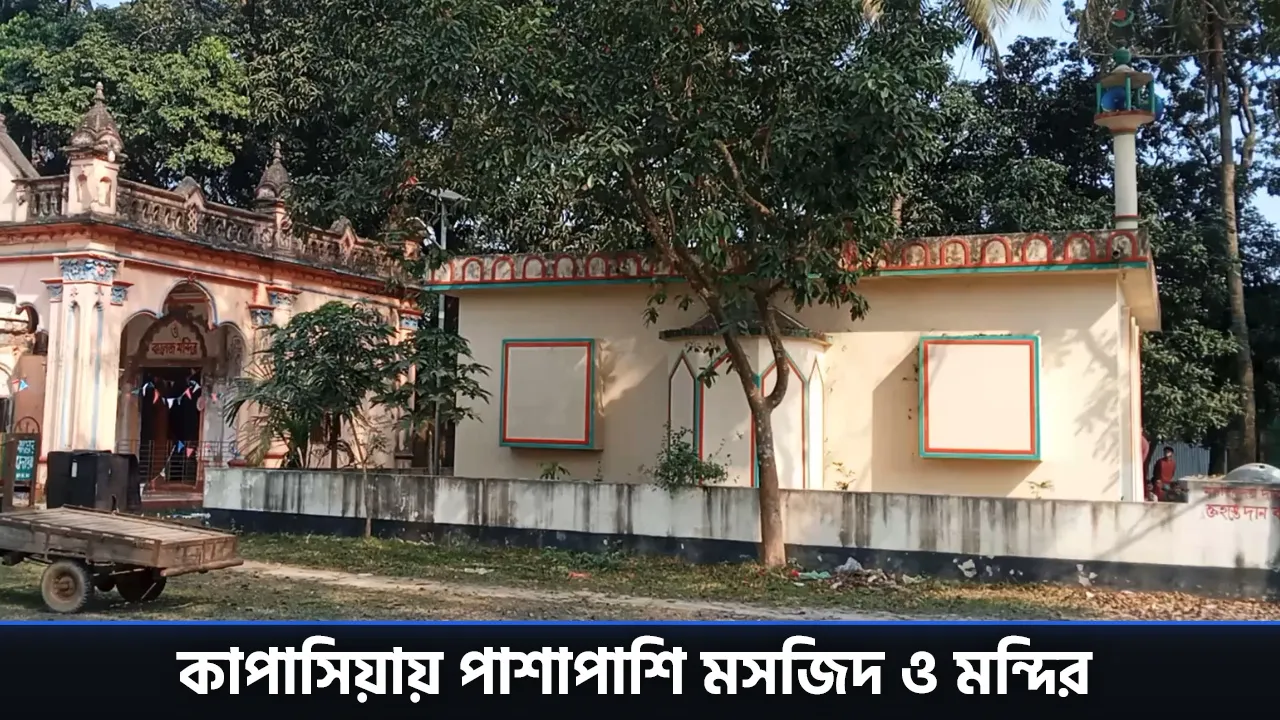 কাপাসিয়া ডিগ্রি কলেজ মাঠে মসজিদ লাগোয়া মন্দির