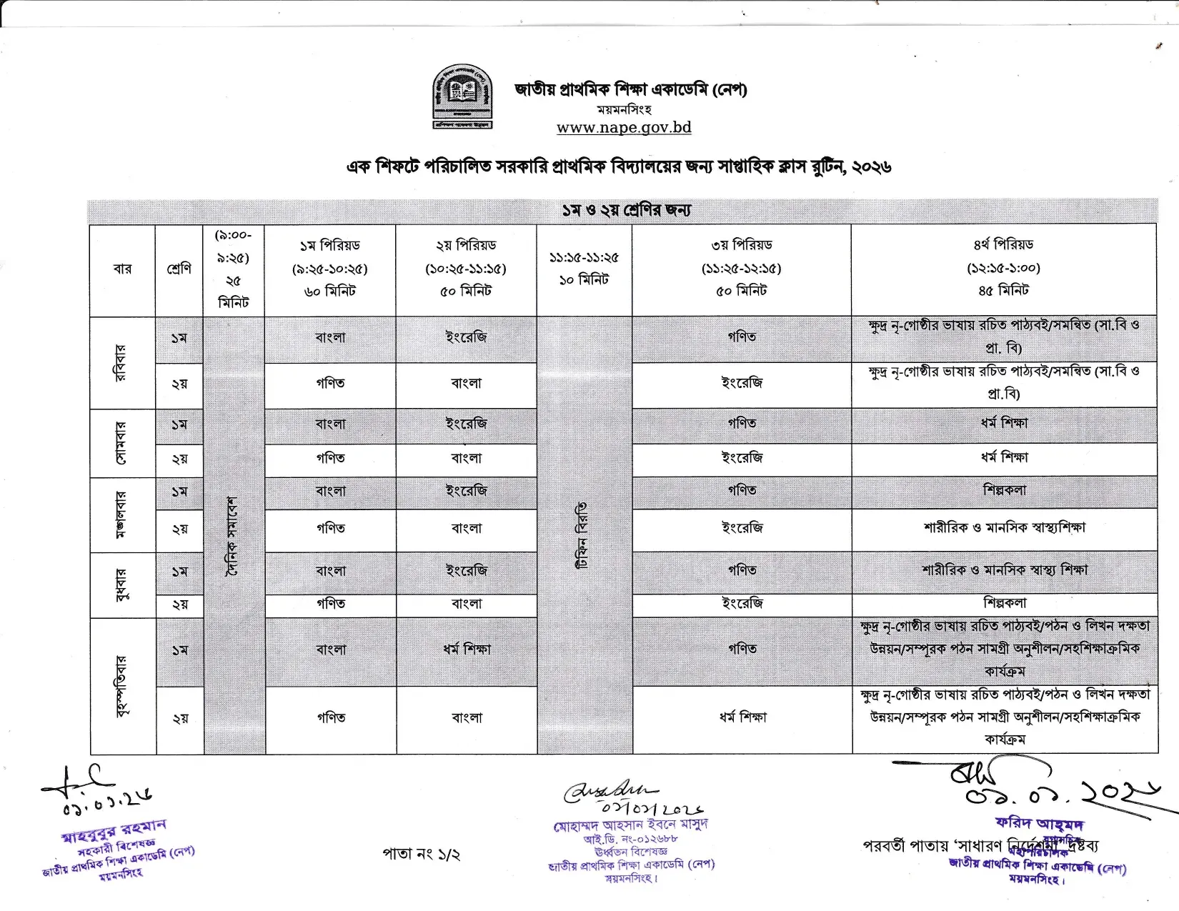 সরকারি প্রাথমিক বিদ্যালয়ের সাপ্তাহিক ক্লাস রুটিন ২০২৬ (শিফট-১, ১ম-২য় শ্রেণি) 