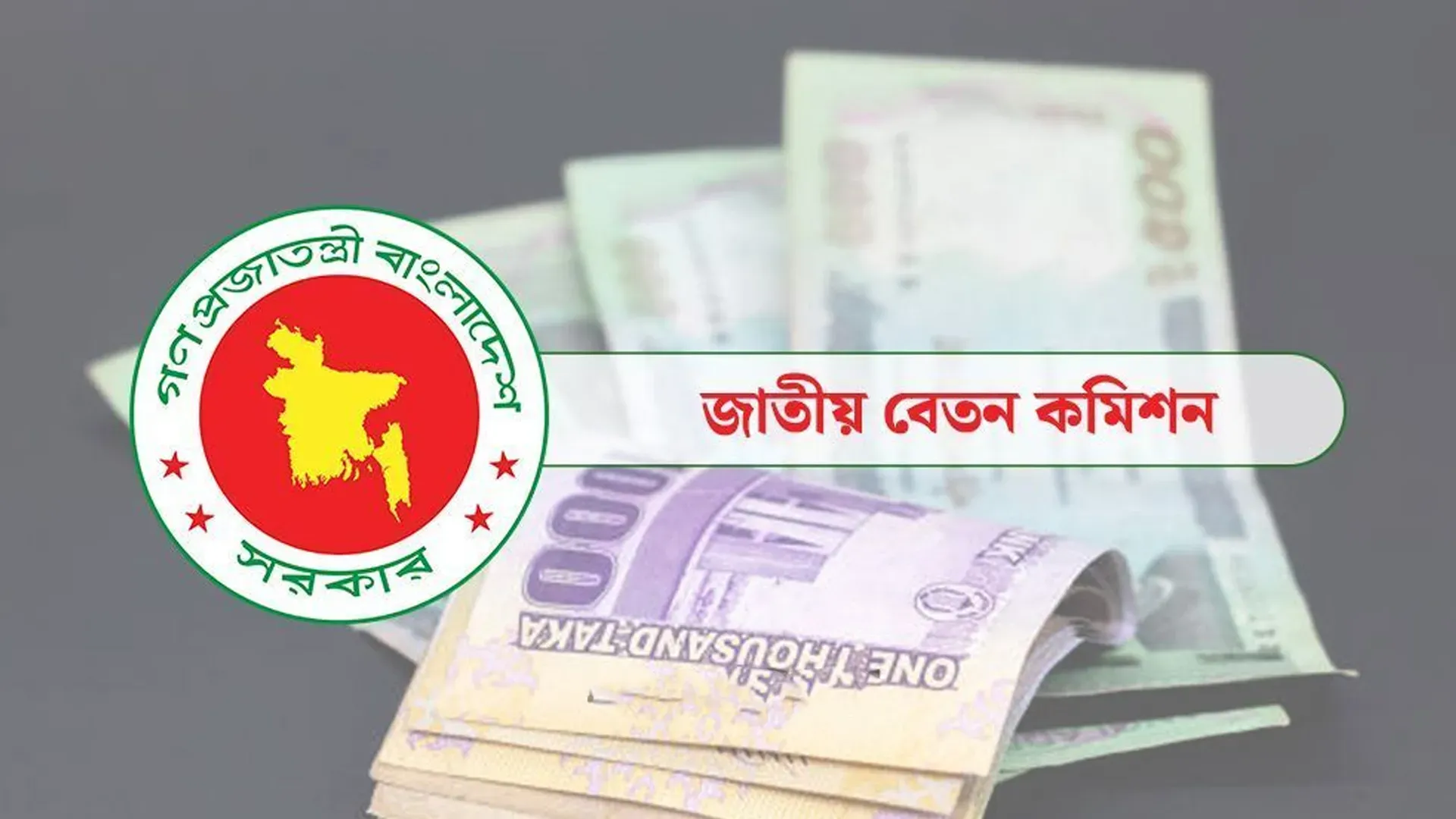 বেতন কমিশন ২০২৬ : সরকারি চাকরিজীবীদের বেতন সর্বনিম্ন ২০,০০০ ও সর্বোচ্চ ১,৬০,০০০ টাকা