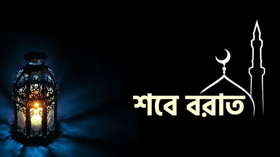 পবিত্র শবে বরাত ২০২৬ কত তারিখে > Shab e Barat 2026 [সরকারি ছুটি কবে]