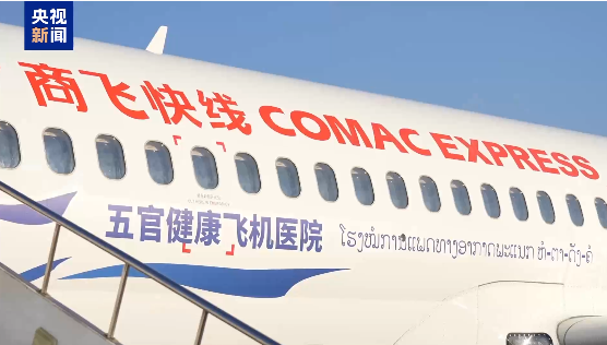 চীনের প্রথম সি৯০৯ ‘বিমান হাসপাতাল’ লাওসে পৌঁছেছে: বিদেশি জনকল্যাণমূলক চিকিৎসা পরিষেবার সূচনা