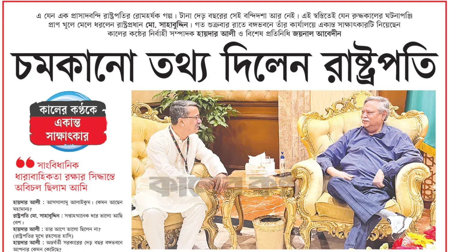 কালের কণ্ঠে রাষ্ট্রপতি মো. সাহাবুদ্দিন-এর সাক্ষাৎকার, উঠে এলো চমকানো তথ্য