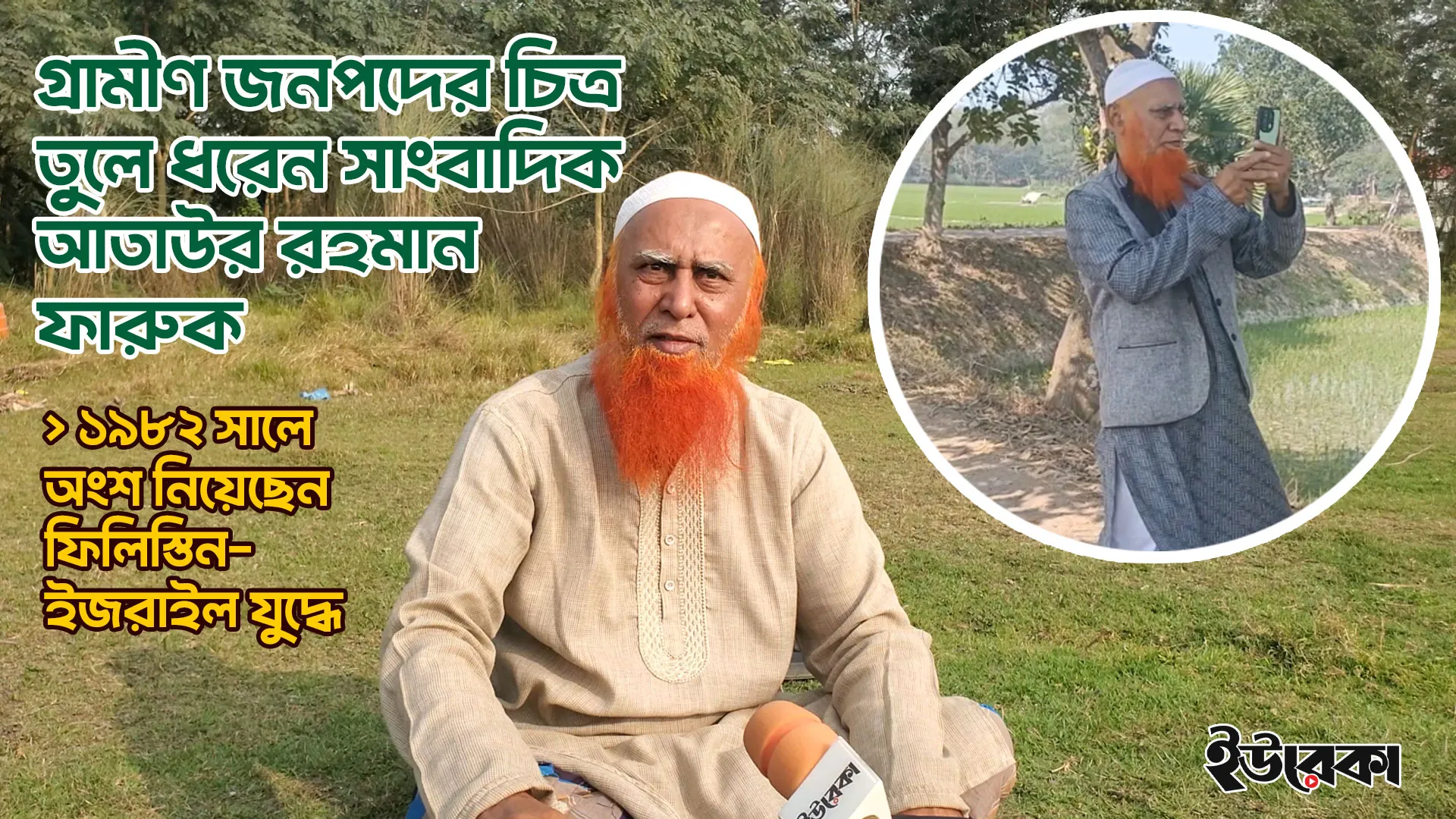 গ্রামীণ জনপদের চিত্র তুলে ধরেন সাংবাদিক আতাউর রহমান ফারুক