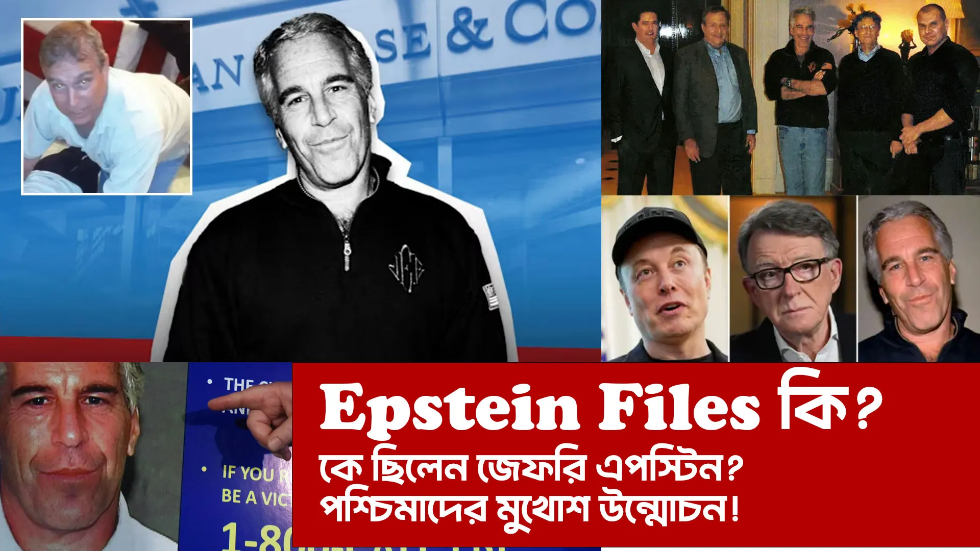 এপস্টিন ফাইল কী? এতে কী আছে? কেন এটা নিয়ে এত আলোচনা?