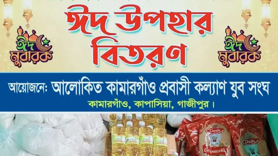 কাপাসিয়ায় ঈদ উপহার নিয়ে অসহায়দের পাশে দাঁড়িয়েছে স্বেচ্ছাসেবী সংগঠন