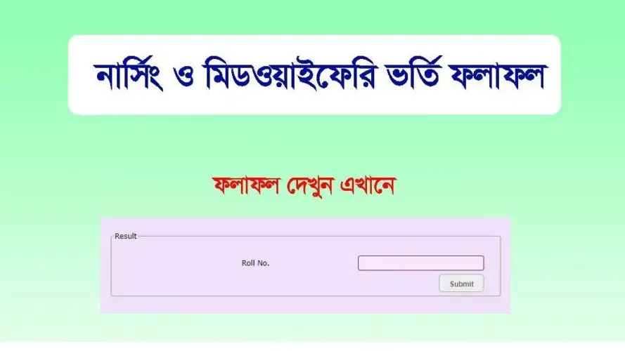 সরকারি নার্সিং ভর্তি পরীক্ষার রেজাল্ট ২০২৬