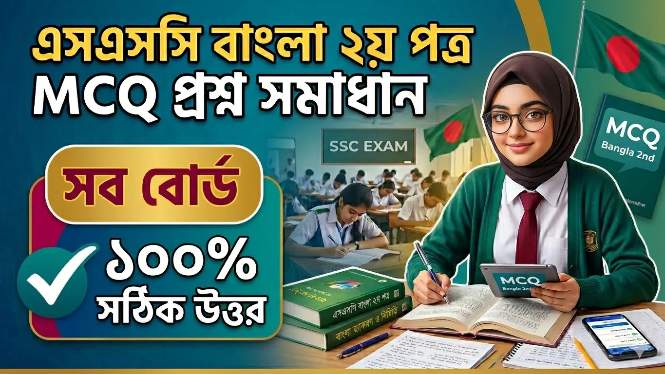 আজকের এসএসসি বাংলা ২য় পত্র প্রশ্ন সমাধান ২০২৬ (১০০% সঠিক MCQ উত্তর)