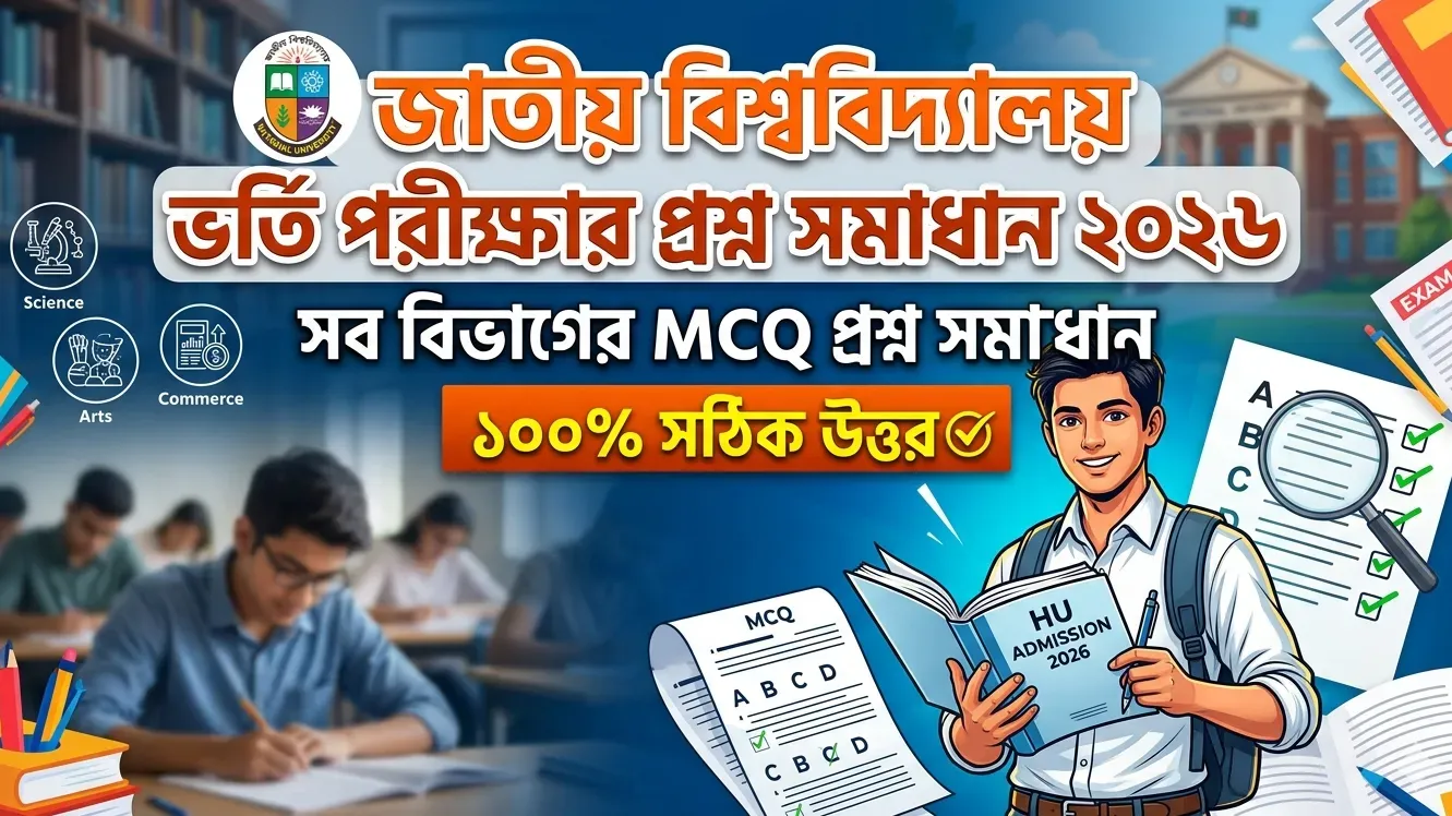 আজকের জাতীয় বিশ্ববিদ্যালয় ভর্তি পরীক্ষার প্রশ্ন সমাধান ২০২৬
