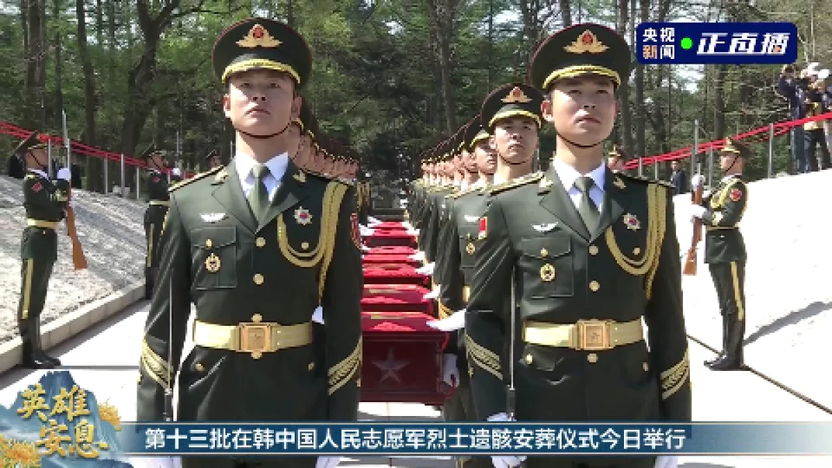 সেন ইয়াংয়ে দক্ষিণ কোরিয়া থেকে আনা হলো চীনা সদস্যের দেহাবশেষ