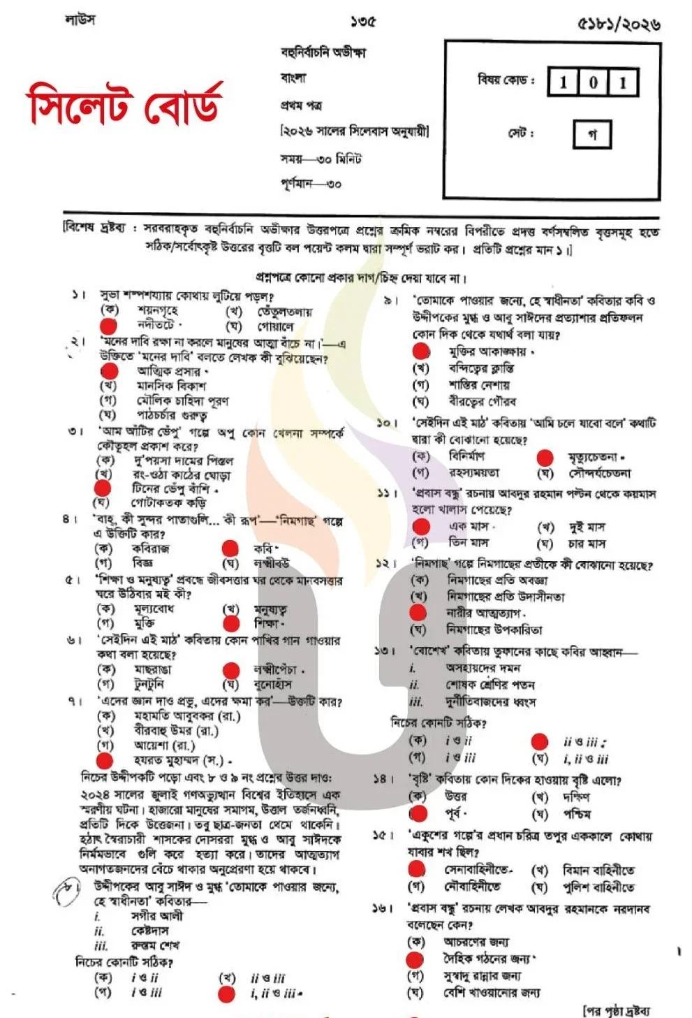 SSC Bangla 1st paper MCQ question solution 2026 Sylhet Board (1)