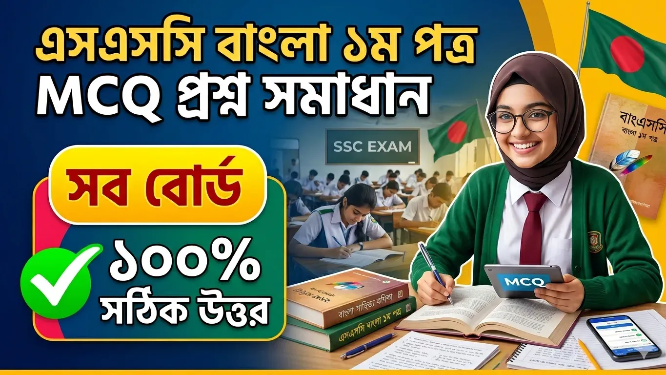 এসএসসি বাংলা ১ম পত্র mcq প্রশ্ন সমাধান ২০২৬ (সব বোর্ডের ১০০% সঠিক উত্তর)