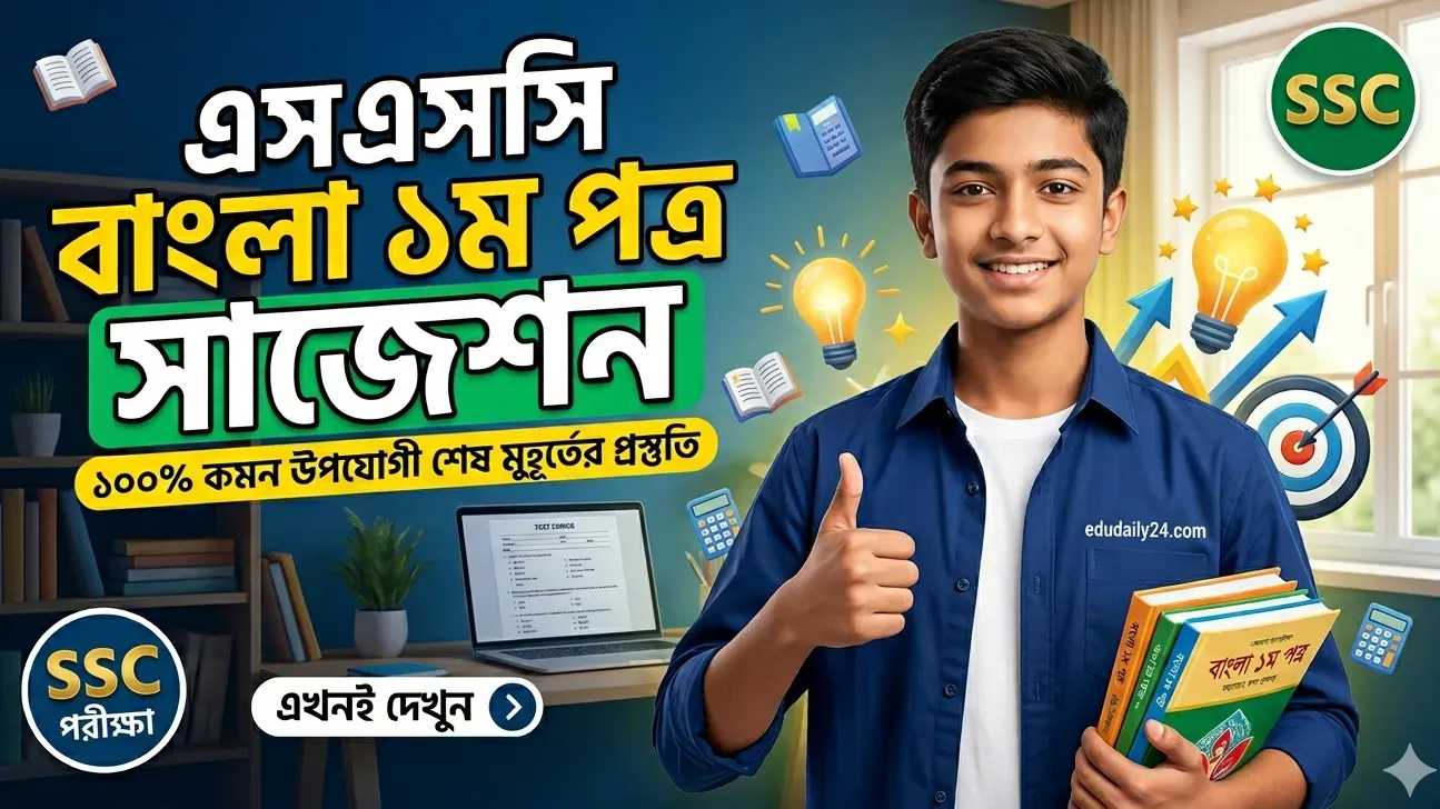এসএসসি বাংলা ১ম পত্র সাজেশন ২০২৬ (গুরুত্বপূর্ণ ও ১০০% কমনের চান্স)