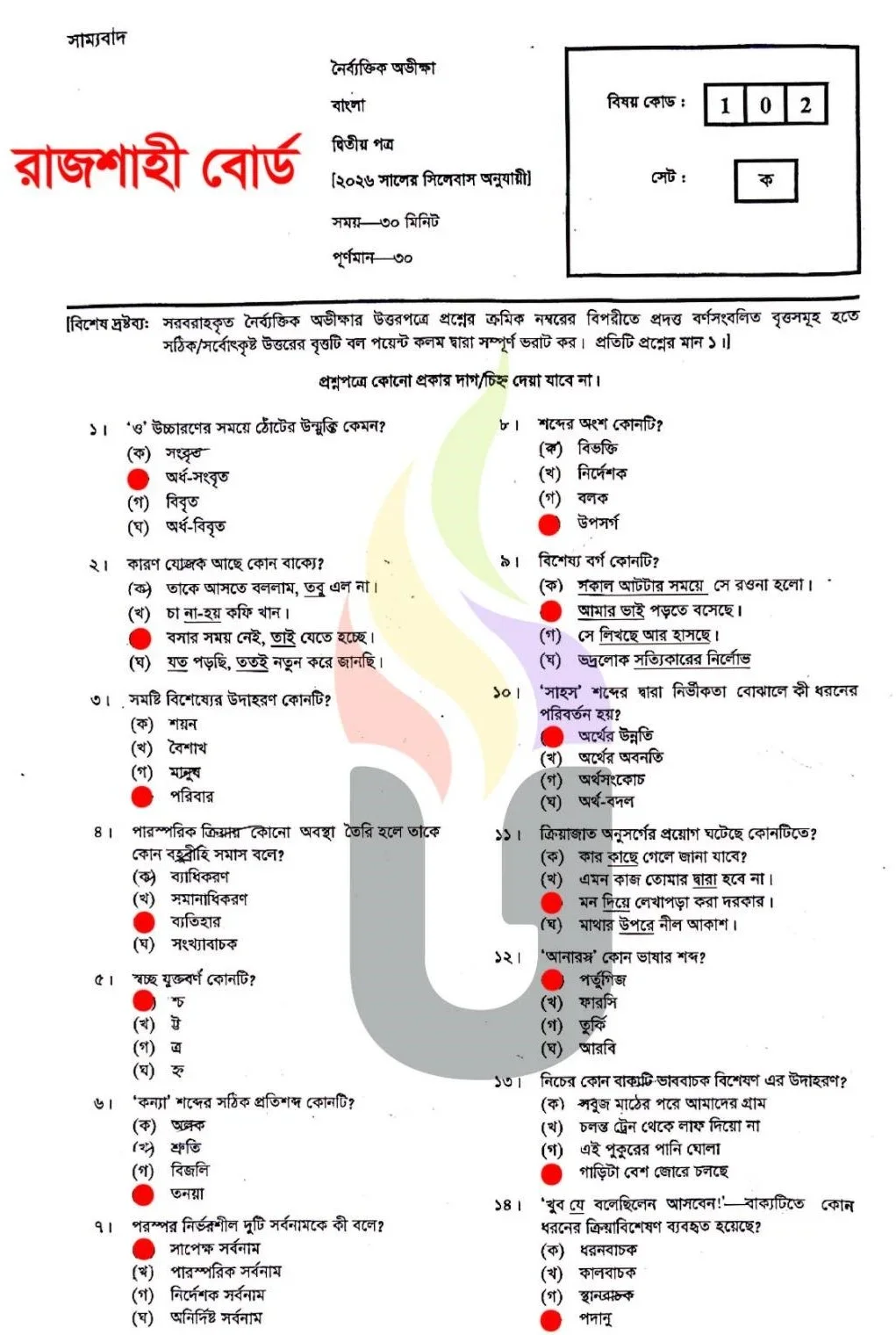 রাজশাহী বোর্ডের সএসসি বাংলা ২য় পত্র MCQ প্রশ্ন সমাধান ২০২৬