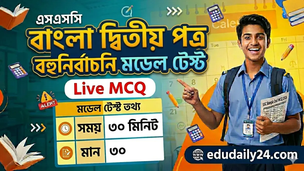 এসএসসি বাংলা ২য় পত্র বহুনির্বাচনি মডেল টেস্ট ২০২৬  Live MCQ Free