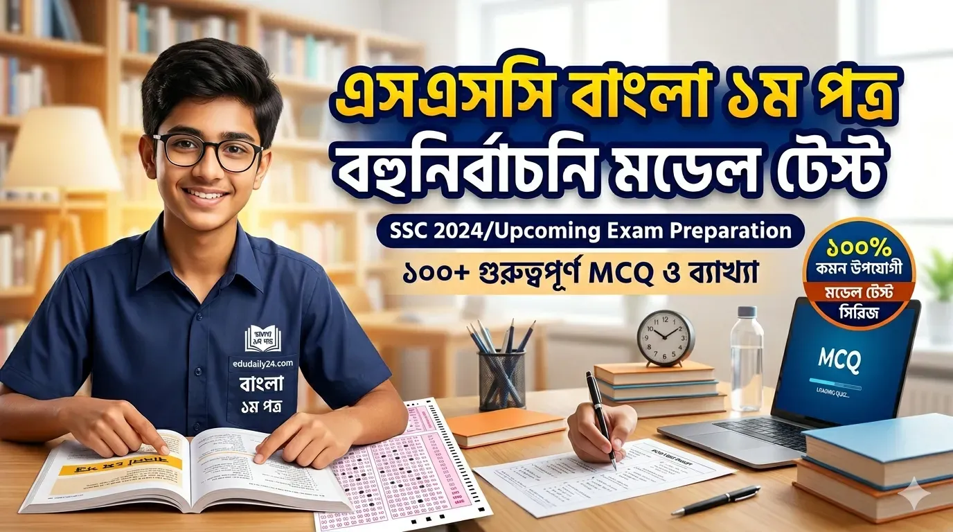 এসএসসি বাংলা ১ম পত্র বহুনির্বাচনি মডেল টেস্ট ২০২৬ [MCQ-1]