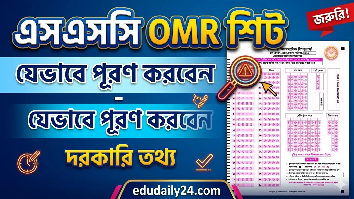 এসএসসি ওএমআর শিট ফরম পূরণ যেভাবে ২০২৬ |SSC OMR sheet pdf]