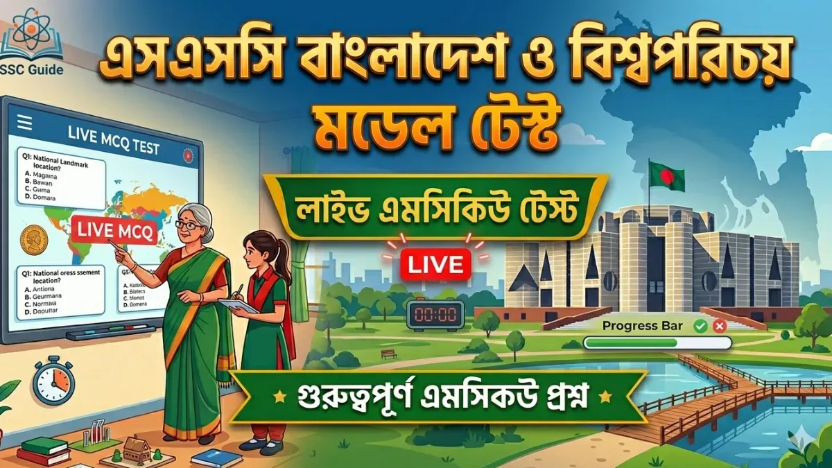 এসএসসি বাংলাদেশ ও বিশ্বপরিচয় মডেল টেস্ট ২০২৬ (Live MCQ Test)