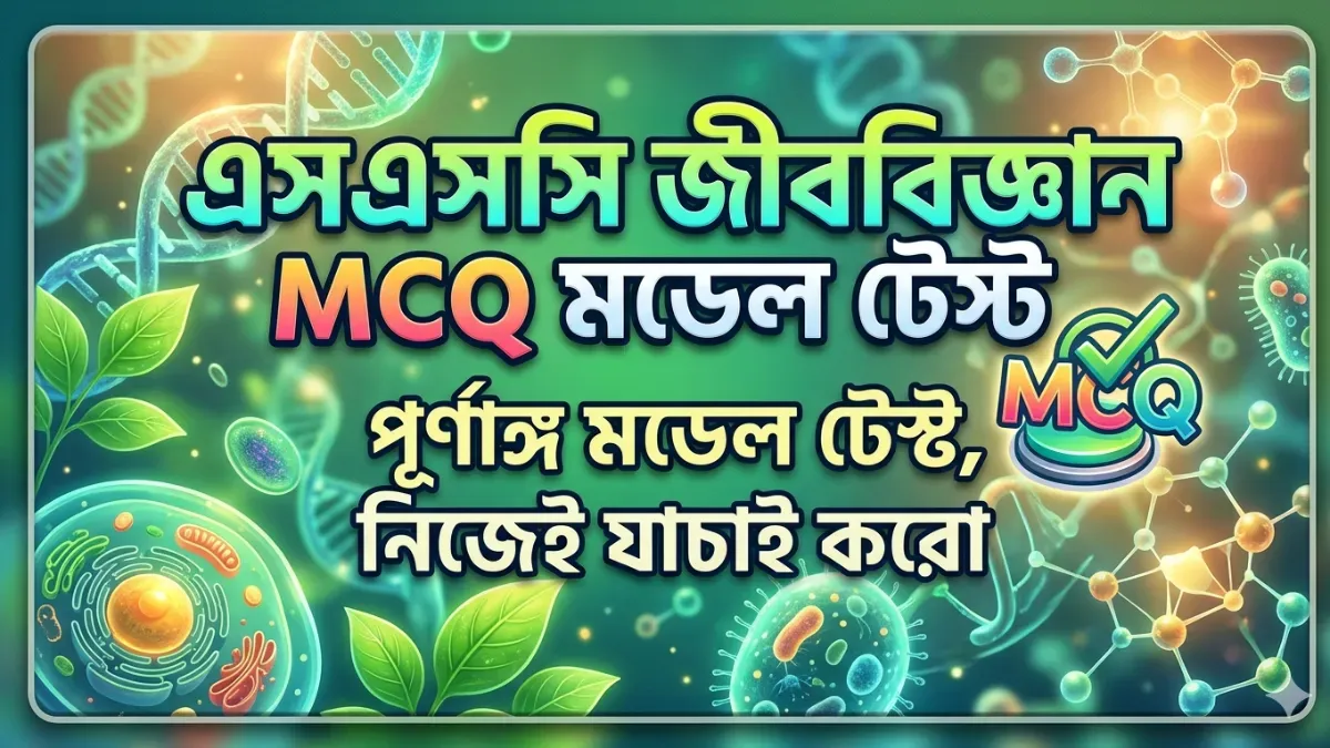 এসএসসি জীববিজ্ঞান MCQ মডেল টেস্ট ২০২৬
