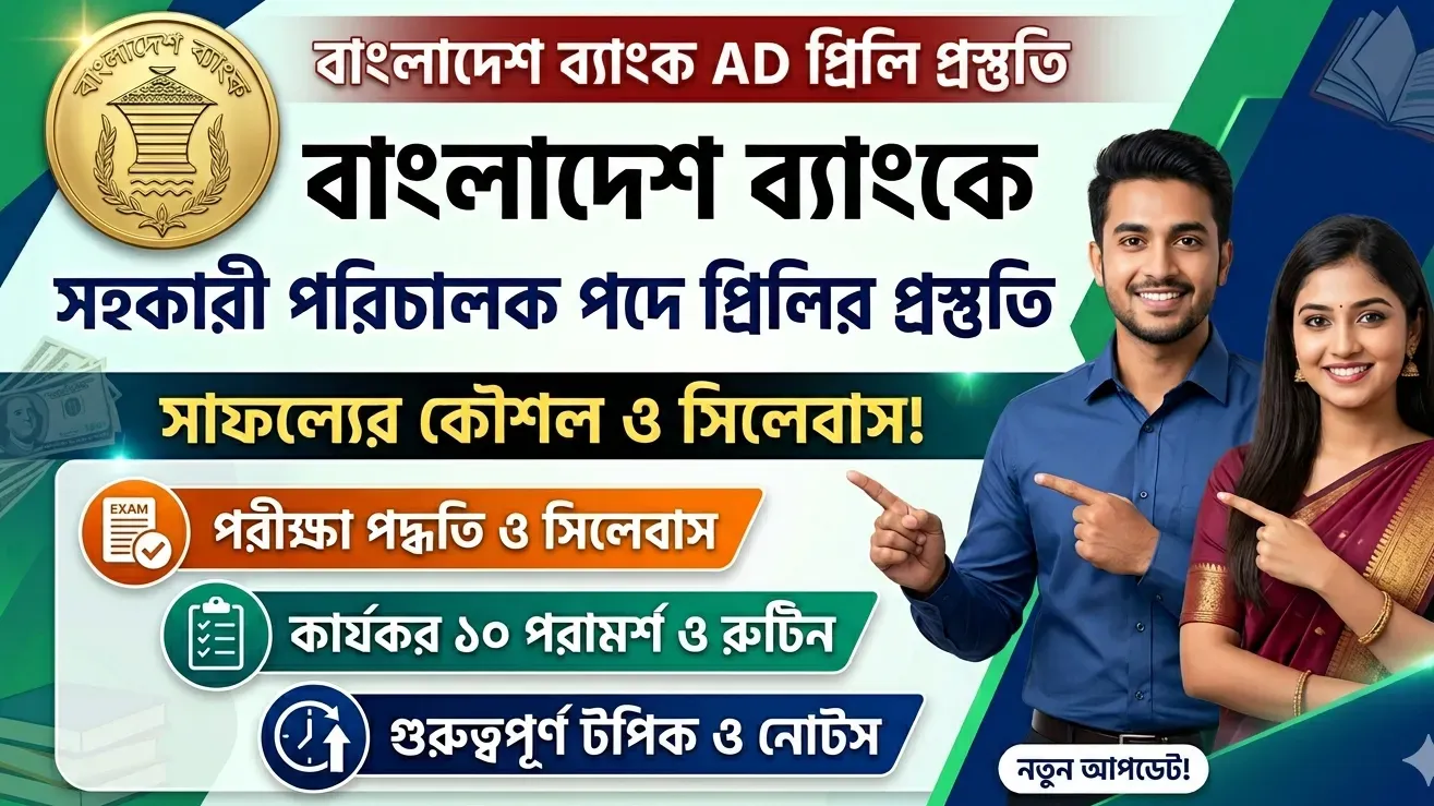 বাংলাদেশ ব্যাংক সহকারী পরিচালক নিয়োগ পরীক্ষার প্রিলির প্রস্তুতি