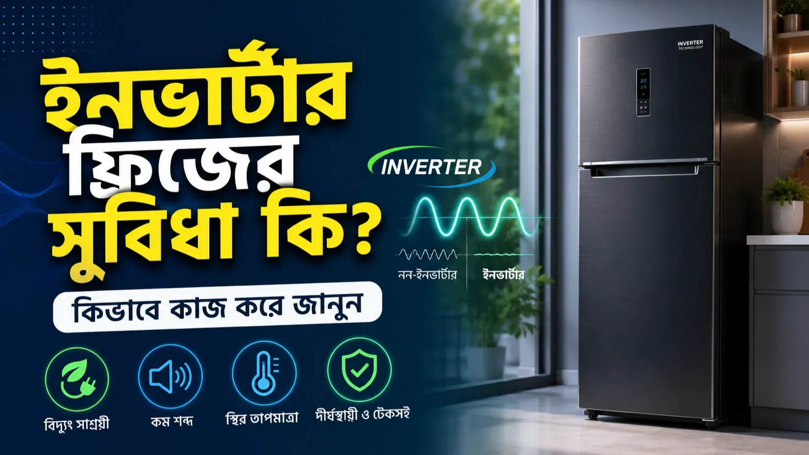 ইনভার্টার ফ্রিজের সুবিধা কি? কিভাবে কাজ করে জানুন বিস্তারিত