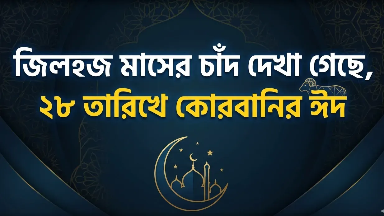 জিলহজ মাসের চাঁদ দেখা গেছে, কোরবানির ঈদ ২৮ মে তারিখে