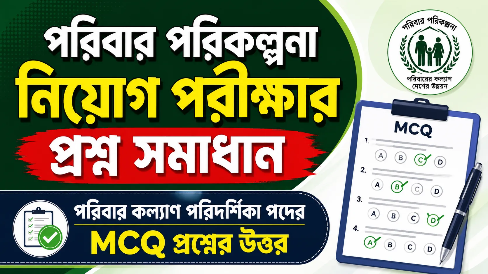 পরিবার পরিকল্পনা নিয়োগ পরীক্ষার প্রশ্ন সমাধান ২০২৩ pdf [Family planning question solution 2023]