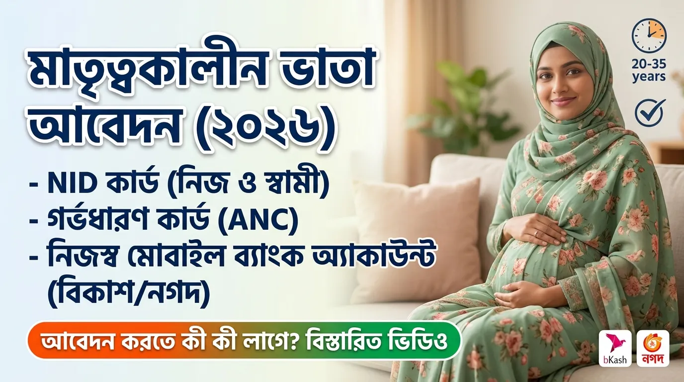 মাতৃত্বকালীন ভাতা আবেদন করতে কি কি লাগে