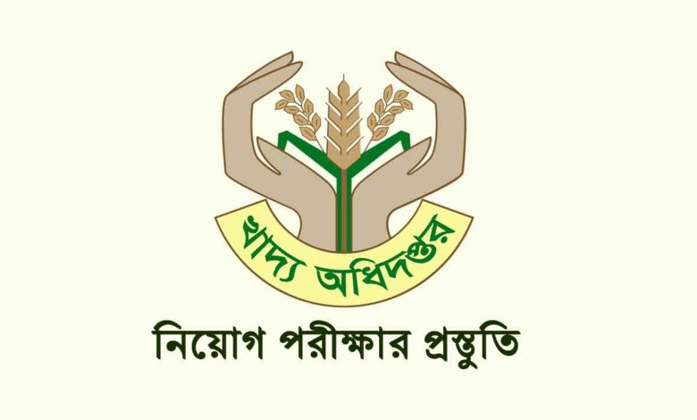 খাদ্য অধিদপ্তরে নিয়োগ পরীক্ষার প্রস্তুতি