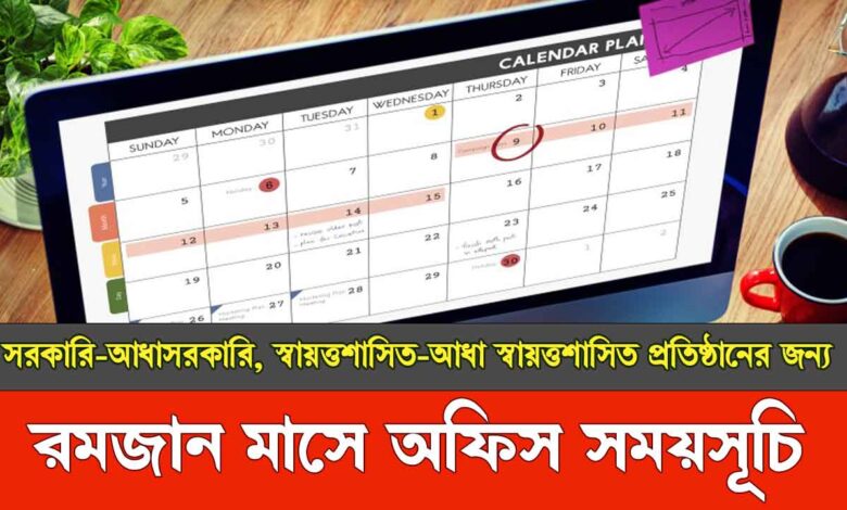 রমজানে অফিস সময় সূচি ২০২৫