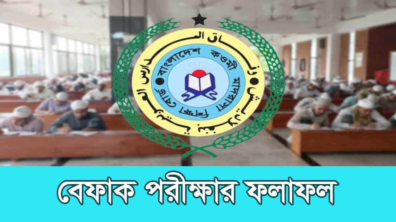 কওমি ৪৮ তম বেফাক পরীক্ষার রেজাল্ট ২০২৫ [ফলাফল ও মেধা তালিকা]