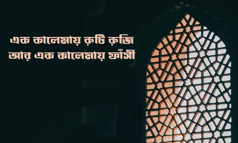 এক কালেমায় রুটি রুজি আর এক কালেমায় ফাঁসি লিরিক্স