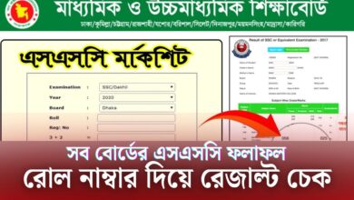 রোল নাম্বার দিয়ে এসএসসি রেজাল্ট বের করার নিয়ম ২০২৫ [SSC result 2025 check by roll number]