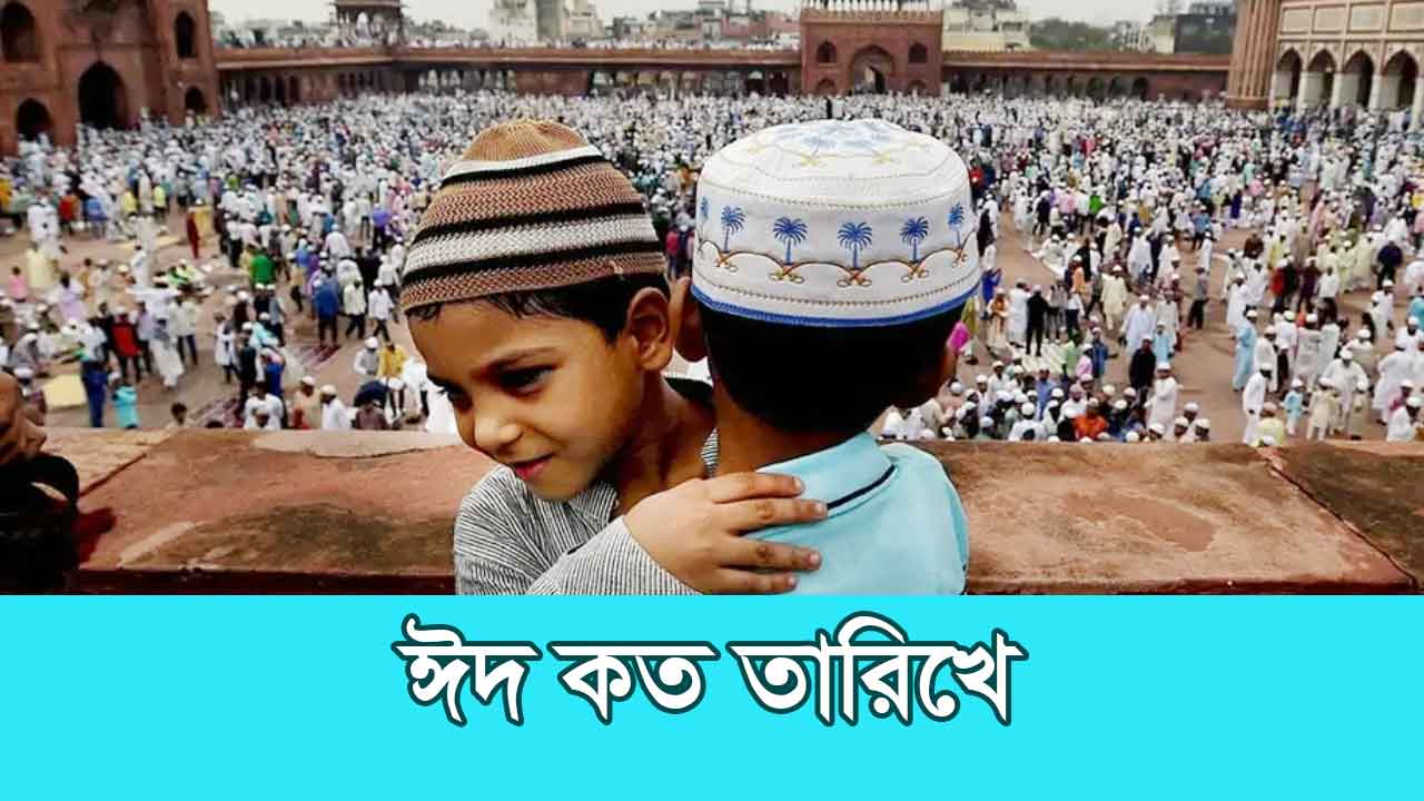 রমজানের ঈদ কবে ২০২৫, জানুন সর্বশেষ তথ্য