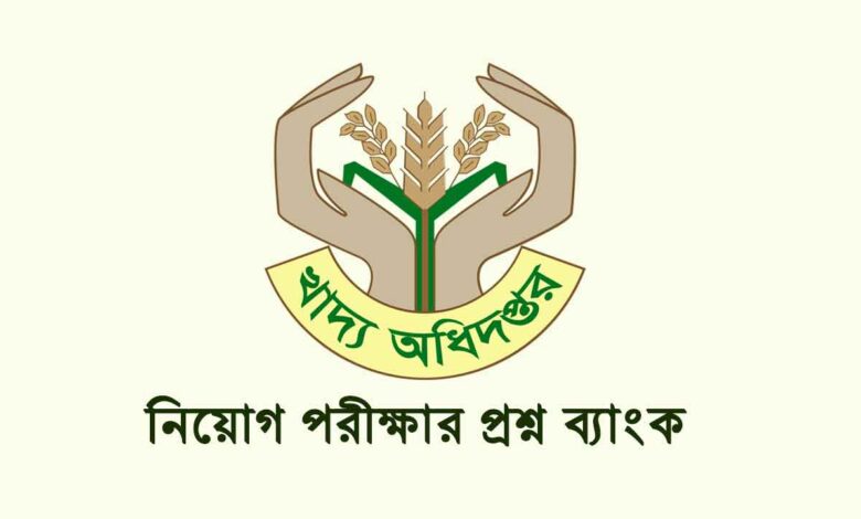 খাদ্য অধিদপ্তর নিয়োগ প্রশ্ন সমাধান