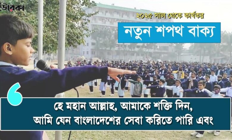স্কুলের নতুন শপথ বাক্য ২০২৫