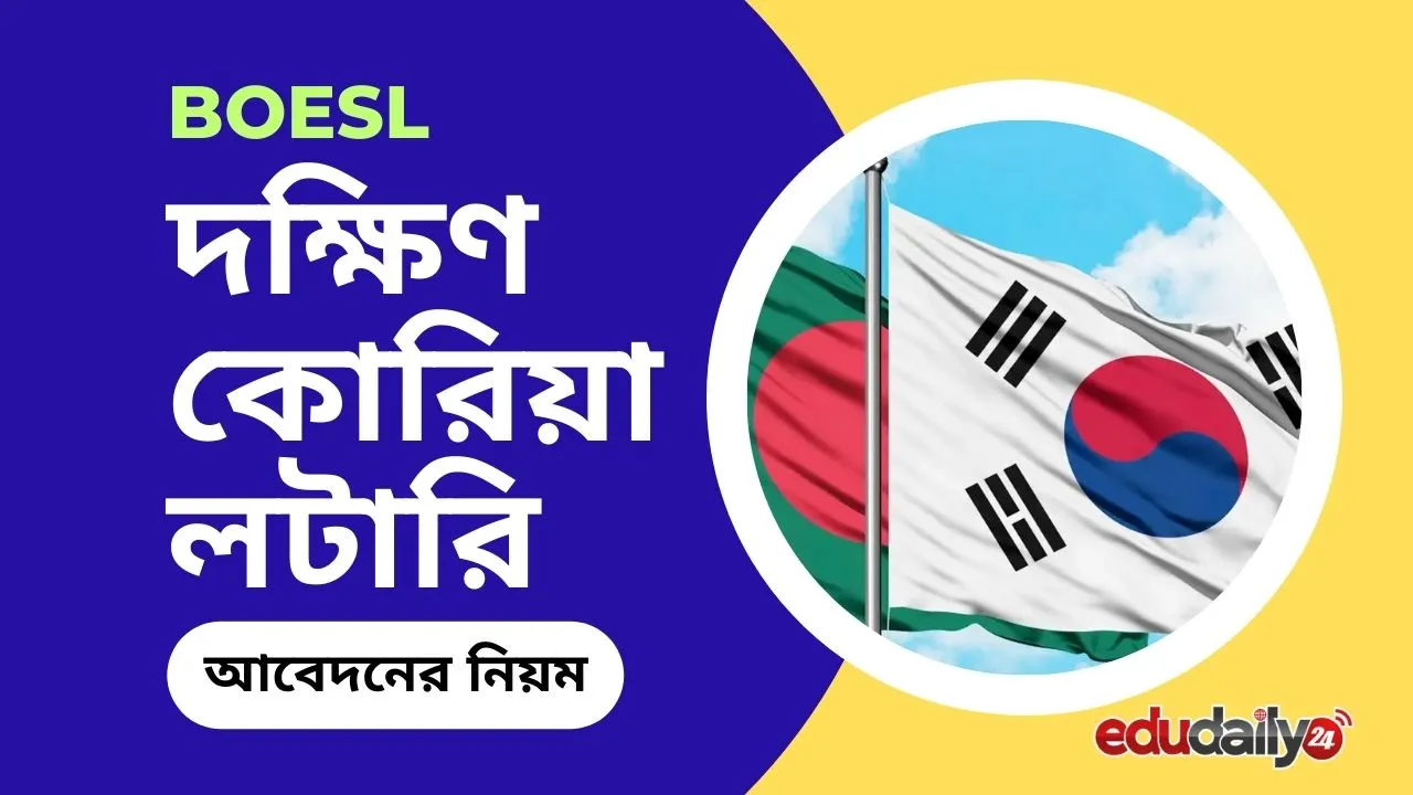 BOESL দক্ষিণ কোরিয়া লটারি ২০২৪ কবে ছাড়বে, আবেদন, নিবন্ধন যেভাবে