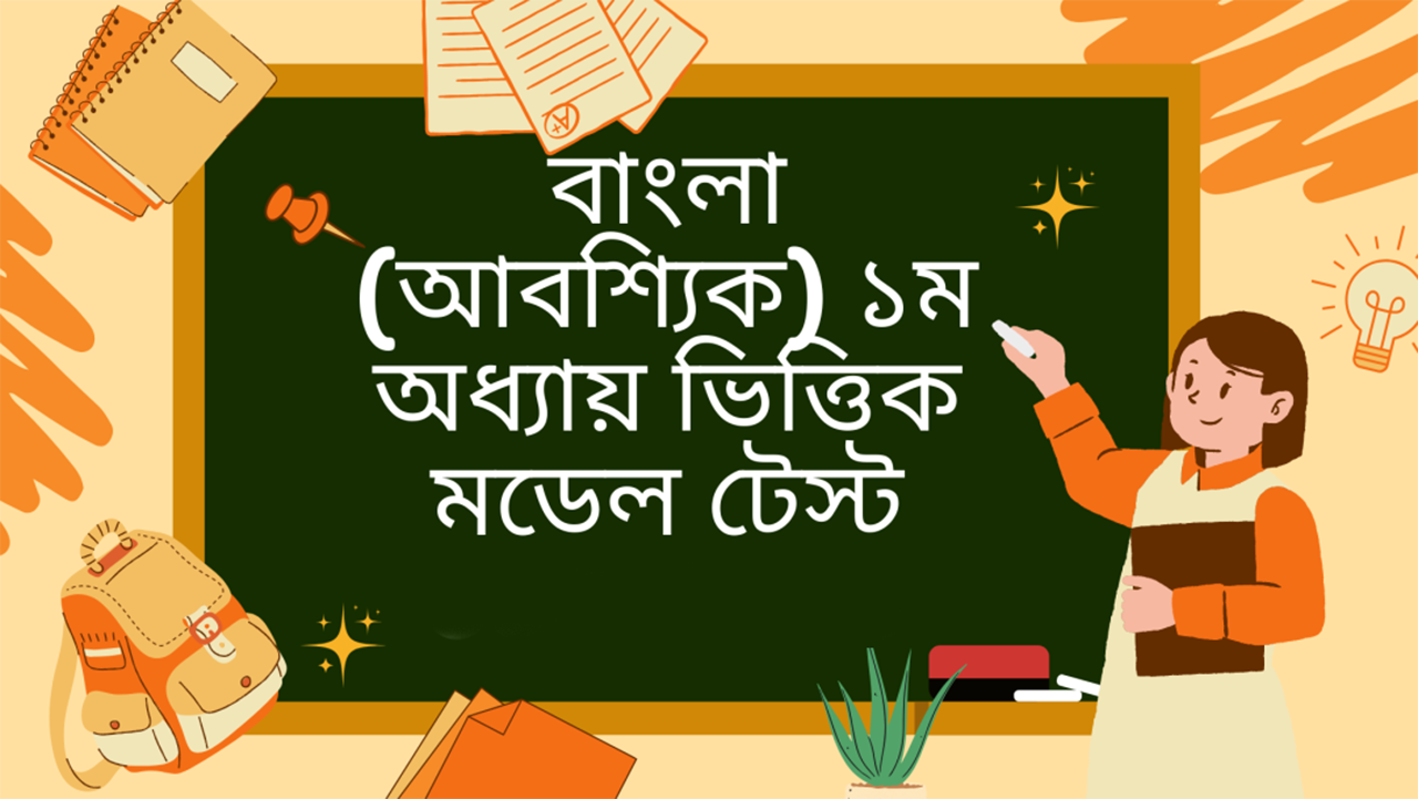 এসএসসি বাংলা ১ম পত্র মডেল টেস্ট ২০২৫ | SSC Bangla 1st paper model test 2025