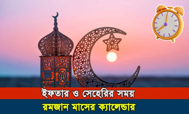 রমজান মাসের সেহরি ইফতারের সময়সূচি ২০২৫