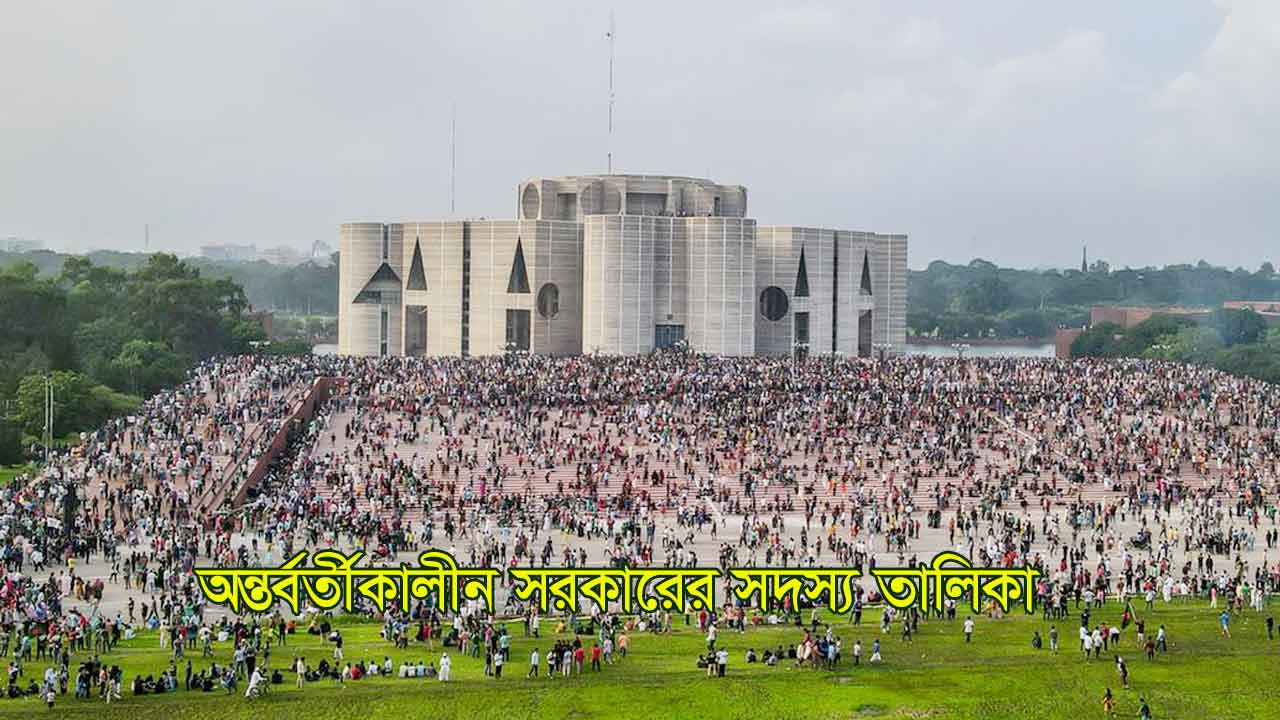 অন্তর্বর্তীকালীন সরকারের তালিকা ২০২৪ (সদস্যদের নাম)