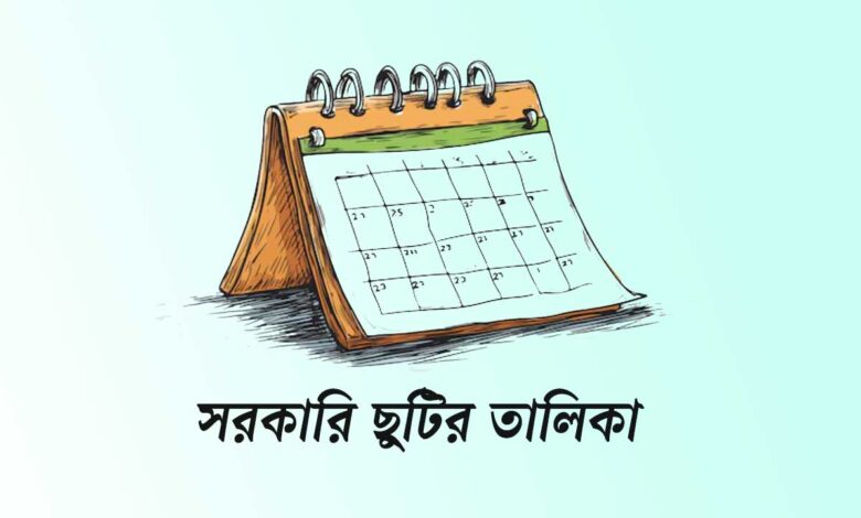 সরকারি ছুটির তালিকা ২০২৫ : অনুমোদিত ছুটিসমূহ