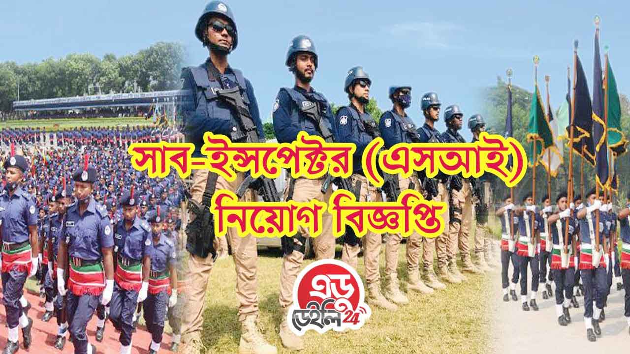 বাংলাদেশ পুলিশ এস আই নিয়োগ ২০২৪ সার্কুলার [Police SI job circular 2024]