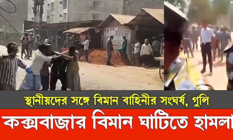 কক্সবাজার বিমান ঘাঁটিতে দুর্বৃত্তদের হামলা, স্থানীয় ১ জন নিহত