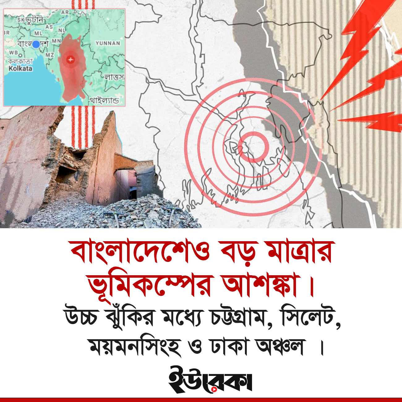 বাংলাদেশে ভূমিকম্প হওয়ার সম্ভাবনা, ঝুঁকিতে যেসব অঞ্চল