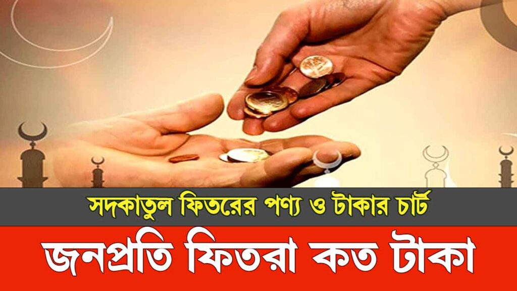 সদকাতুল ফিতর ২০২৫ : জনপ্রতি ফিতরা কত টাকা ২০২৫ [চার্ট]